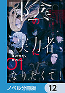 陰の実力者になりたくて！【ノベル分冊版】　12