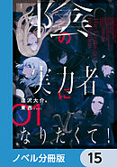 陰の実力者になりたくて！【ノベル分冊版】　15