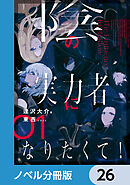 陰の実力者になりたくて！【ノベル分冊版】　26