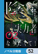 陰の実力者になりたくて！【ノベル分冊版】　52