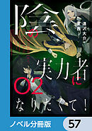 陰の実力者になりたくて！【ノベル分冊版】　57