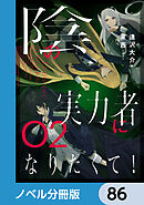 陰の実力者になりたくて！【ノベル分冊版】　86