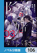 陰の実力者になりたくて！【ノベル分冊版】　106