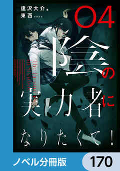 陰の実力者になりたくて！【ノベル分冊版】　170