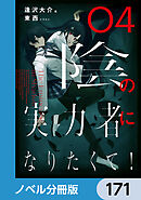 陰の実力者になりたくて！【ノベル分冊版】　171