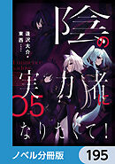 陰の実力者になりたくて！【ノベル分冊版】　195