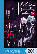 陰の実力者になりたくて！【ノベル分冊版】　201