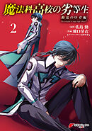 魔法科高校の劣等生　動乱の序章編２