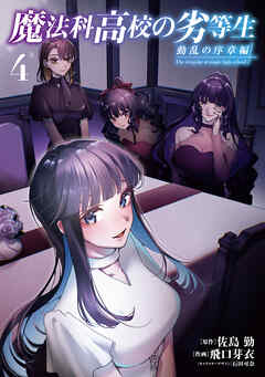 魔法科高校の劣等生　動乱の序章編４