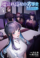 魔法科高校の劣等生　動乱の序章編４
