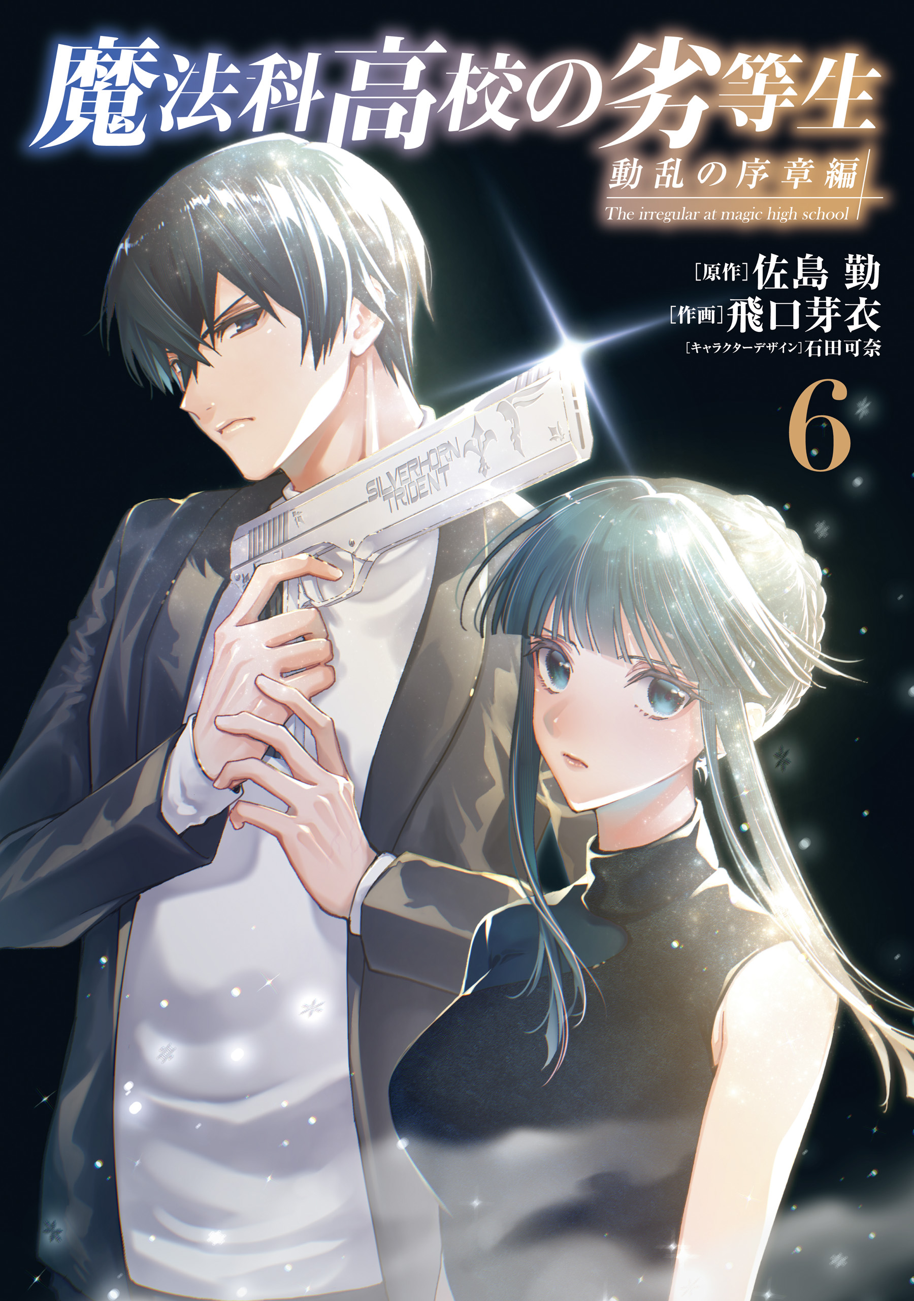 希少作品　青年漫画 魔法科高校の劣等生 動乱の序章編6（完結・最終巻） - 佐島勤/飛口