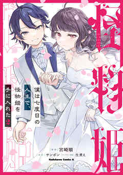 僕は七度目の人生で、怪物姫を手に入れた（２）