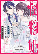 僕は七度目の人生で、怪物姫を手に入れた（２）