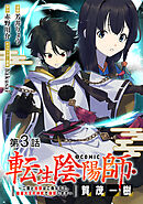 【単話版】転生陰陽師・賀茂一樹～二度と地獄はご免なので、閻魔大王の神気で無双します～@COMIC 第3話