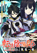 【単話版】転生陰陽師・賀茂一樹～二度と地獄はご免なので、閻魔大王の神気で無双します～@COMIC 第6話