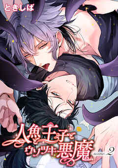 人魚と王子とウソツキ悪魔 【単話版】scene.2