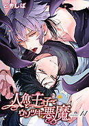 人魚と王子とウソツキ悪魔 【単話版】scene.11