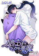 人魚と王子とウソツキ悪魔 【単話版】scene.23