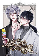 人魚と王子とウソツキ悪魔 【単話版】scene.24