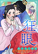 狂眼【タテヨミ】（３６）