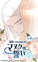 政婚 ～ファーストストーリー〜 マヌクの誓い 第4話【タテヨミ】