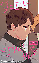 ダニエルの些細な秘密 第6話【タテヨミ】