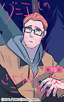 ダニエルの些細な秘密 第10話【タテヨミ】