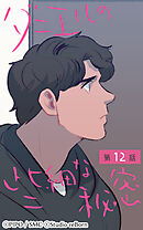 ダニエルの些細な秘密 第12話【タテヨミ】