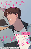 ダニエルの些細な秘密 第13話【タテヨミ】