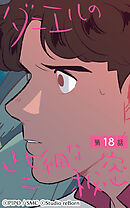 ダニエルの些細な秘密 第18話【タテヨミ】