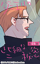 ダニエルの些細な秘密 第19話【タテヨミ】