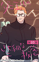 ダニエルの些細な秘密 第20話【タテヨミ】