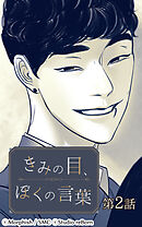 きみの目、ぼくの言葉 第2話【タテヨミ】