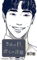 きみの目、ぼくの言葉 第3話【タテヨミ】