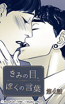 きみの目、ぼくの言葉 第4話【タテヨミ】