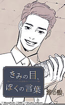 きみの目、ぼくの言葉 第5話【タテヨミ】