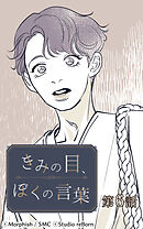 きみの目、ぼくの言葉 第6話【タテヨミ】