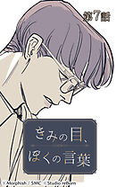 きみの目、ぼくの言葉 第7話【タテヨミ】