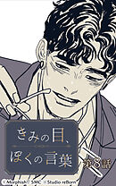 きみの目、ぼくの言葉 第8話【タテヨミ】