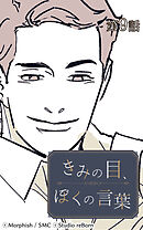 きみの目、ぼくの言葉 第9話【タテヨミ】