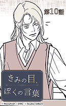 きみの目、ぼくの言葉 第10話【タテヨミ】