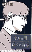 きみの目、ぼくの言葉 第11話【タテヨミ】