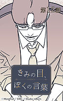 きみの目、ぼくの言葉 第12話【タテヨミ】