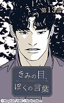 きみの目、ぼくの言葉 第13話【タテヨミ】