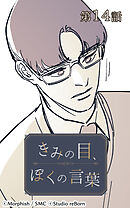 きみの目、ぼくの言葉 第14話【タテヨミ】