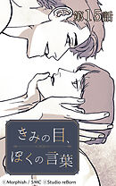 きみの目、ぼくの言葉 第15話【タテヨミ】