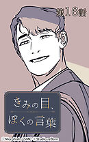 きみの目、ぼくの言葉 第16話【タテヨミ】
