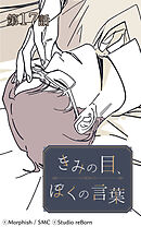 きみの目、ぼくの言葉 第17話【タテヨミ】