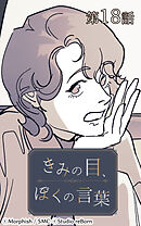 きみの目、ぼくの言葉 第18話【タテヨミ】