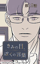 きみの目、ぼくの言葉 第19話【タテヨミ】